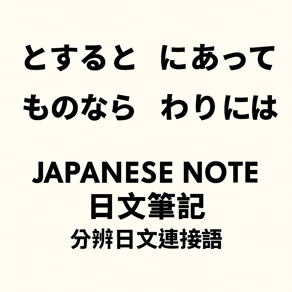 とすると/にあったて/ものなら/わりには|JLPT|心田日語筆記