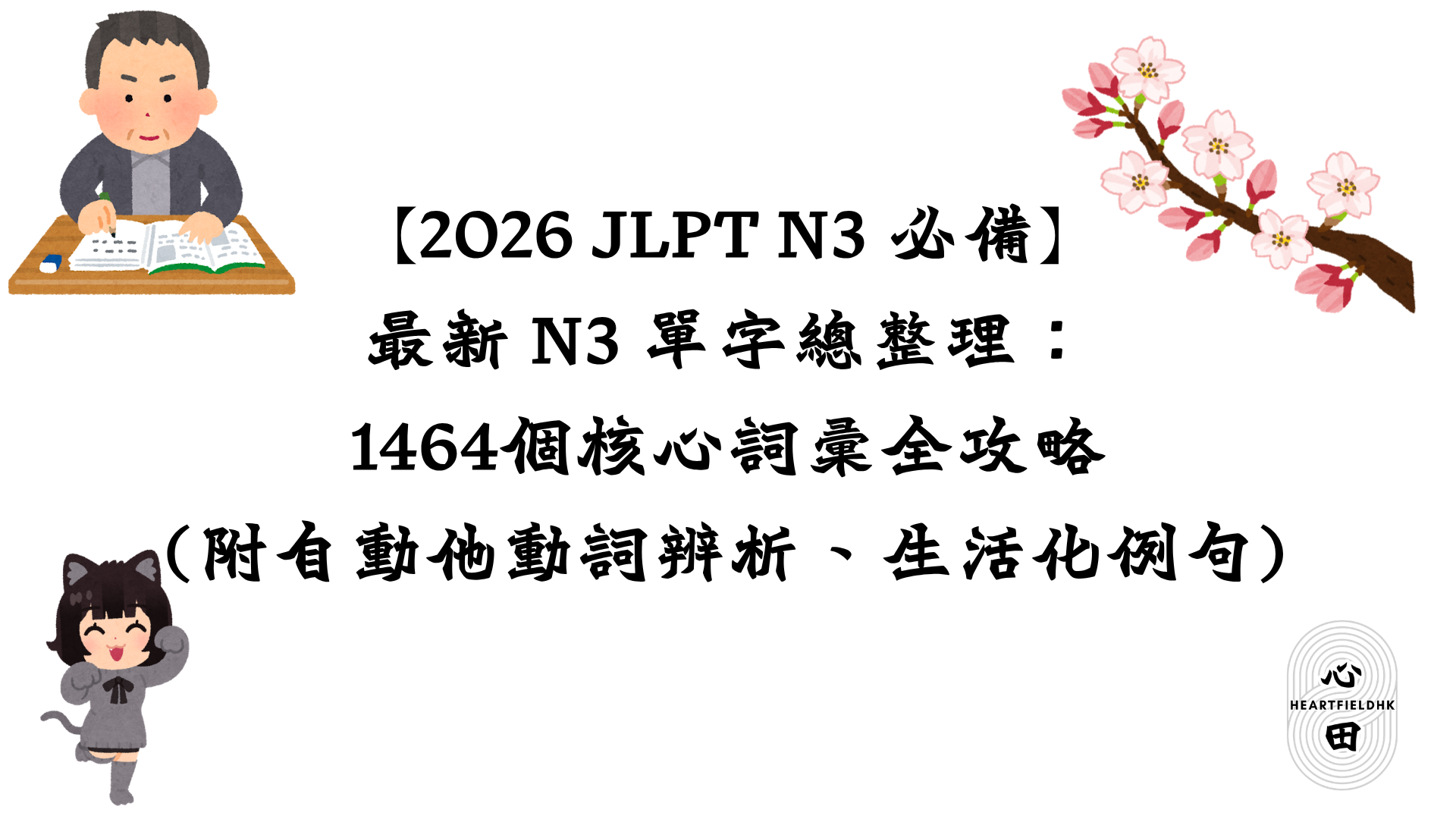 【2026 JLPT N3 必備】最新 N3 單字總整理:1464個核心詞彙全攻略(附自動他動詞辨析、生活化例句)