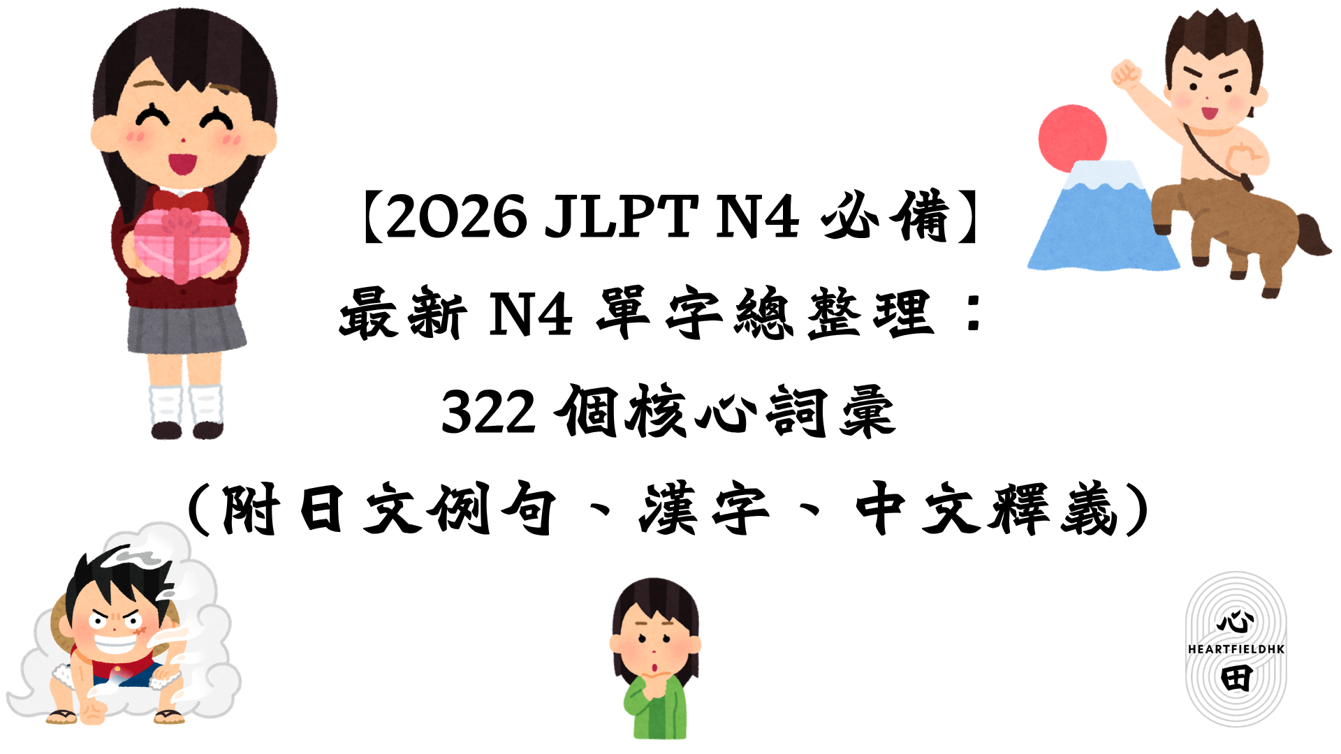 【2026 JLPT N4 必備】最新 N4 單字總整理:322 個核心詞彙(附日文例句、漢字、中文釋義)
