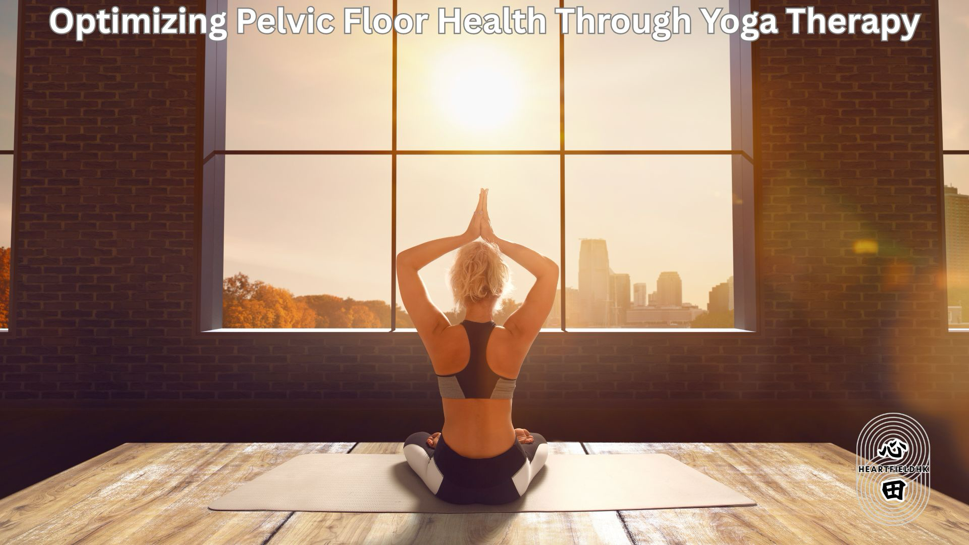 瑜伽治療與盆腔健康:從覺察到修復的整合之路|瑜伽與應用|論文翻譯分享|Optimizing Pelvic Floor Health Through Yoga Therapy