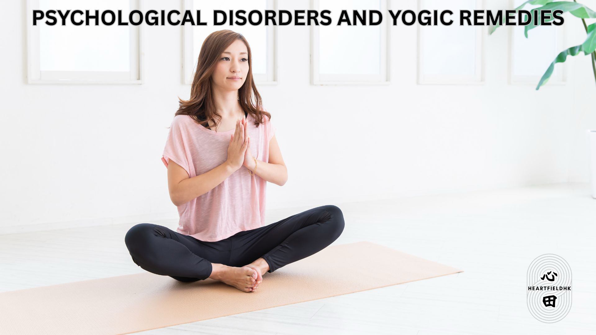 現代心靈的救贖:探討心理障礙與瑜伽療法|瑜伽與應用|論文翻譯分享|PSYCHOLOGICAL DISORDERS AND YOGIC REMEDIES