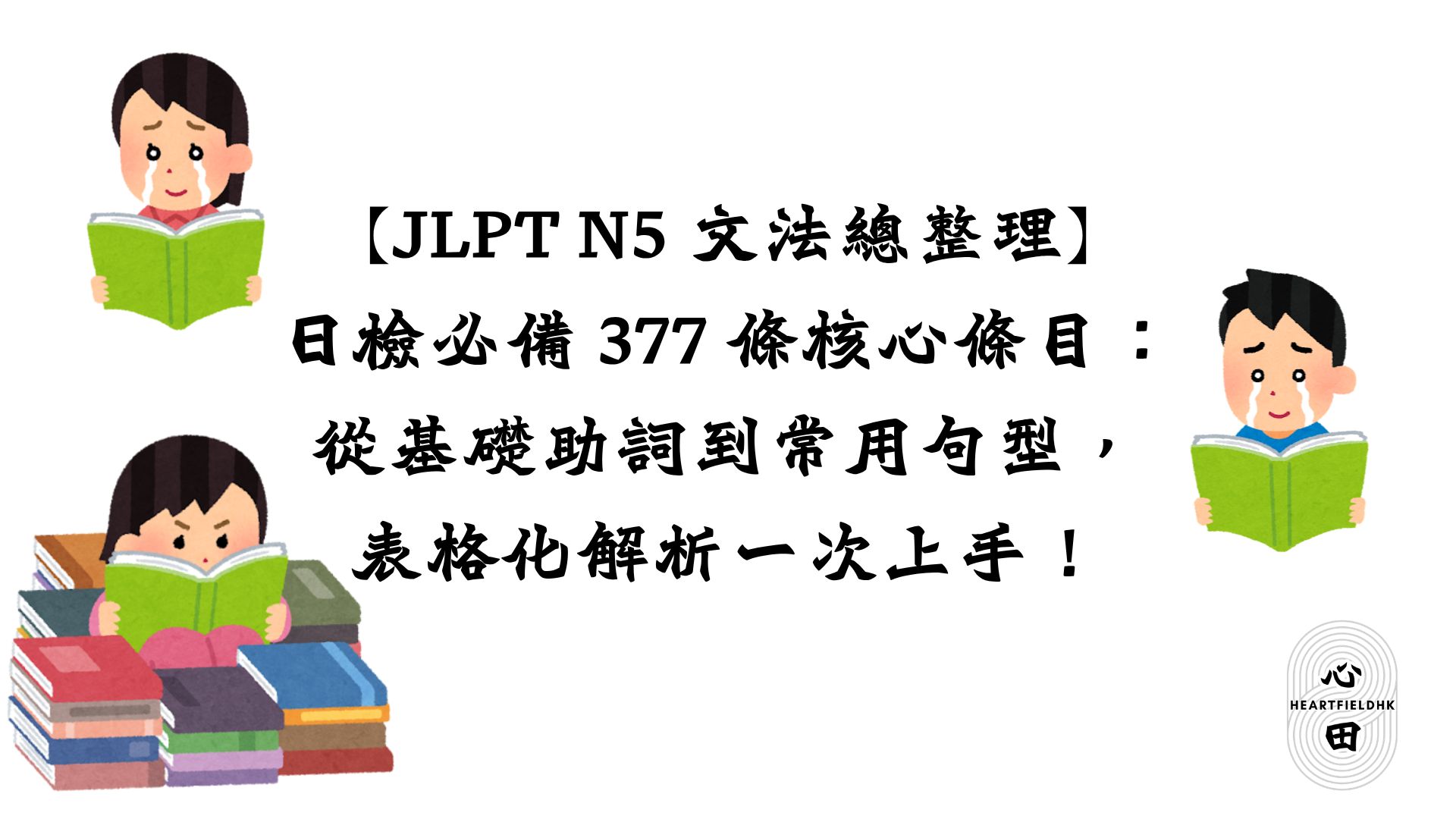 【JLPT N5 文法總整理】日檢必備 377 條核心條目:從基礎助詞到常用句型,表格化解析一次上手!